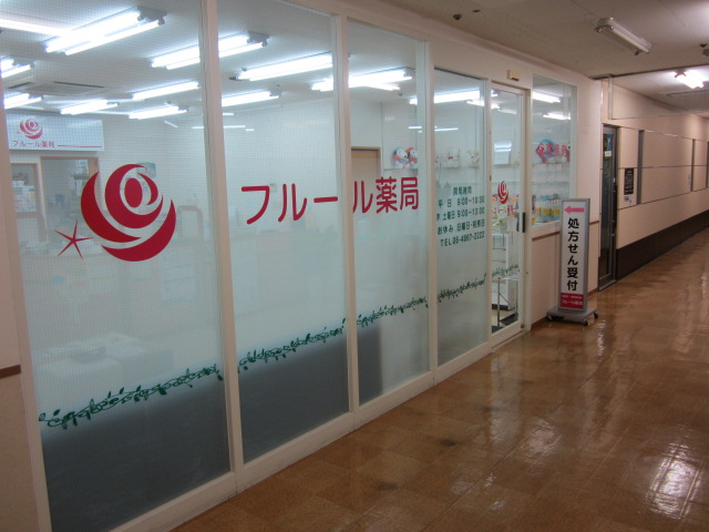 調剤薬局 フルール薬局